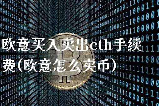 欧意：知名加密货币交易平台，低手续费购买和卖出 ETH 的首选