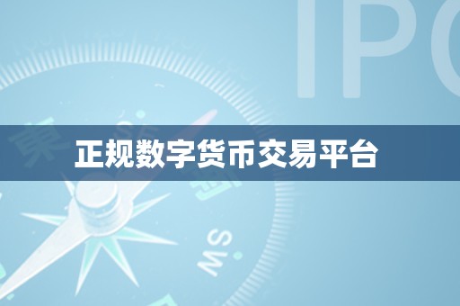 如何选择合法正规的数字货币交易平台？需考虑这些特点