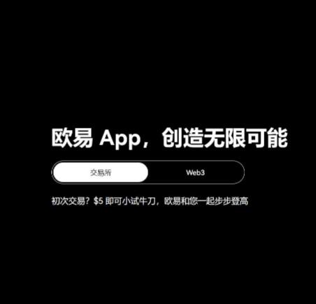 欧意交易所手机版：安全可靠的数字货币交易平台