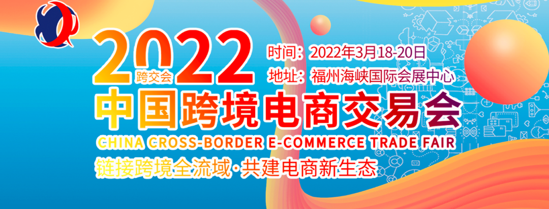 第二届中国跨交会2022年3月18 - 20日福州举办，众多高层将参会