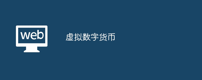 虚拟货币的定义与特点：2014年欧洲银行管理局（EBA）的权威解释