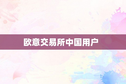 欧意交易所中国用户