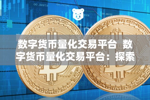 数字货币量化交易平台  数字货币量化交易平台：探索数字资产投资的新方式